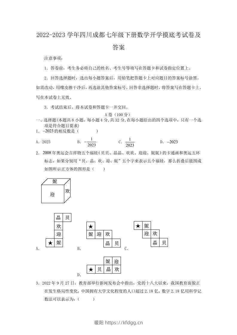 2022-2023学年四川成都七年级下册数学开学摸底考试卷及答案(Word版)-暖阳学科网