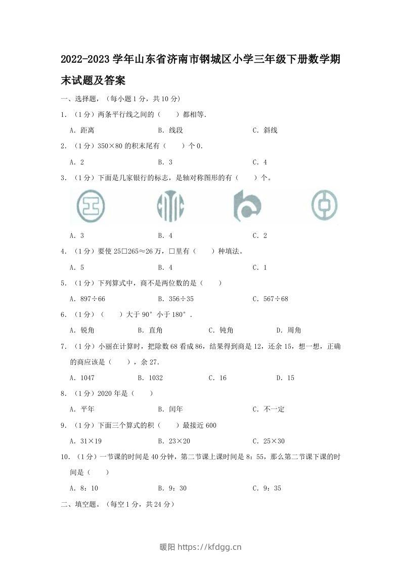 2022-2023学年山东省济南市钢城区小学三年级下册数学期末试题及答案(Word版)-暖阳学科网