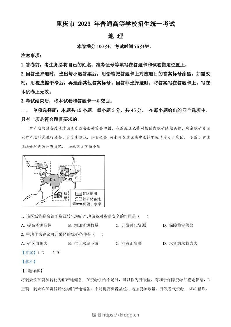 2023年高考地理试卷（重庆）（含答案）-暖阳学科网