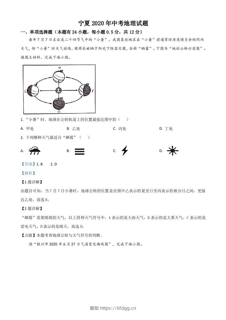 宁夏2020年中考地理试题（含答案）-暖阳学科网