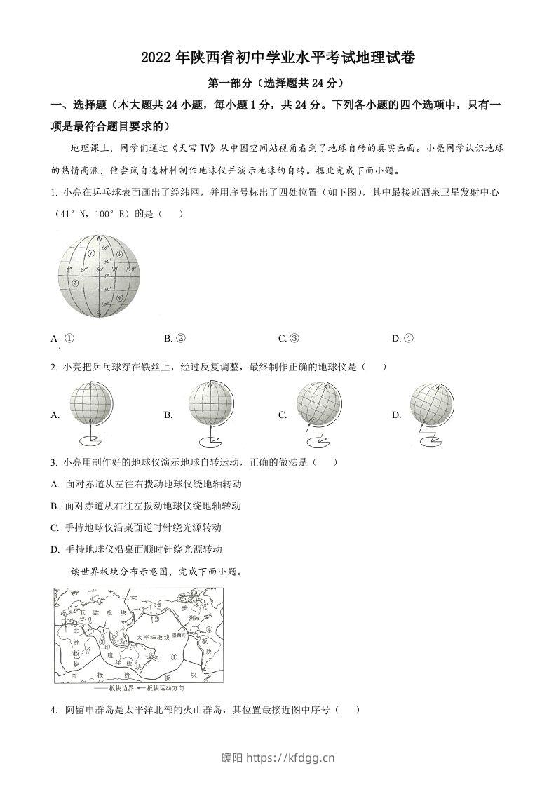 2022年陕西省中考地理真题（空白卷）-暖阳学科网