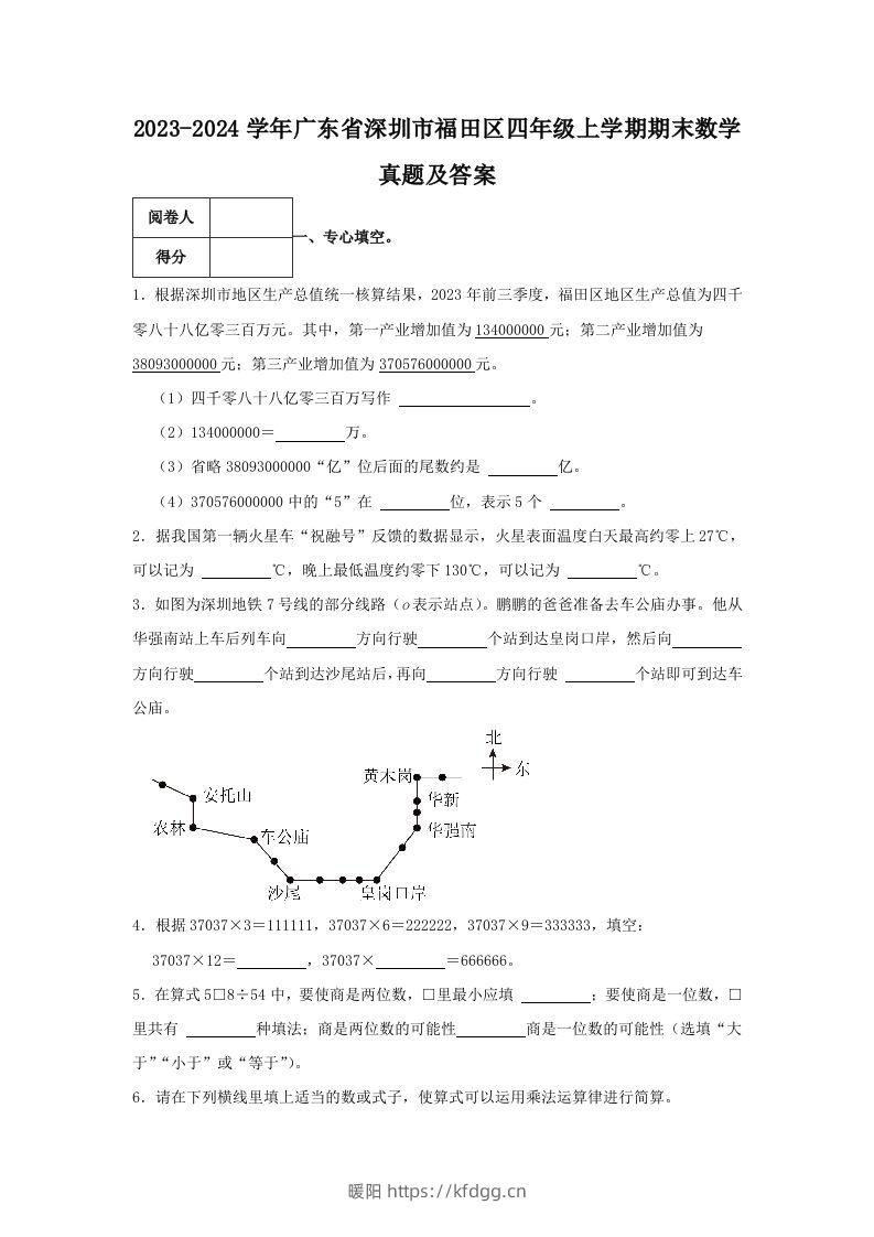 2023-2024学年广东省深圳市福田区四年级上学期期末数学真题及答案(Word版)-暖阳学科网