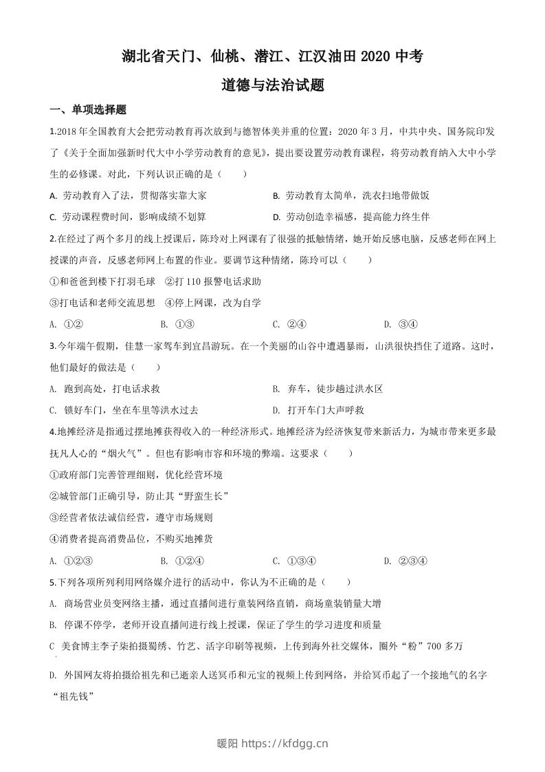 湖北省天门、仙桃、潜江、江汉油田2020年中考道德与法治试题（空白卷）-暖阳学科网