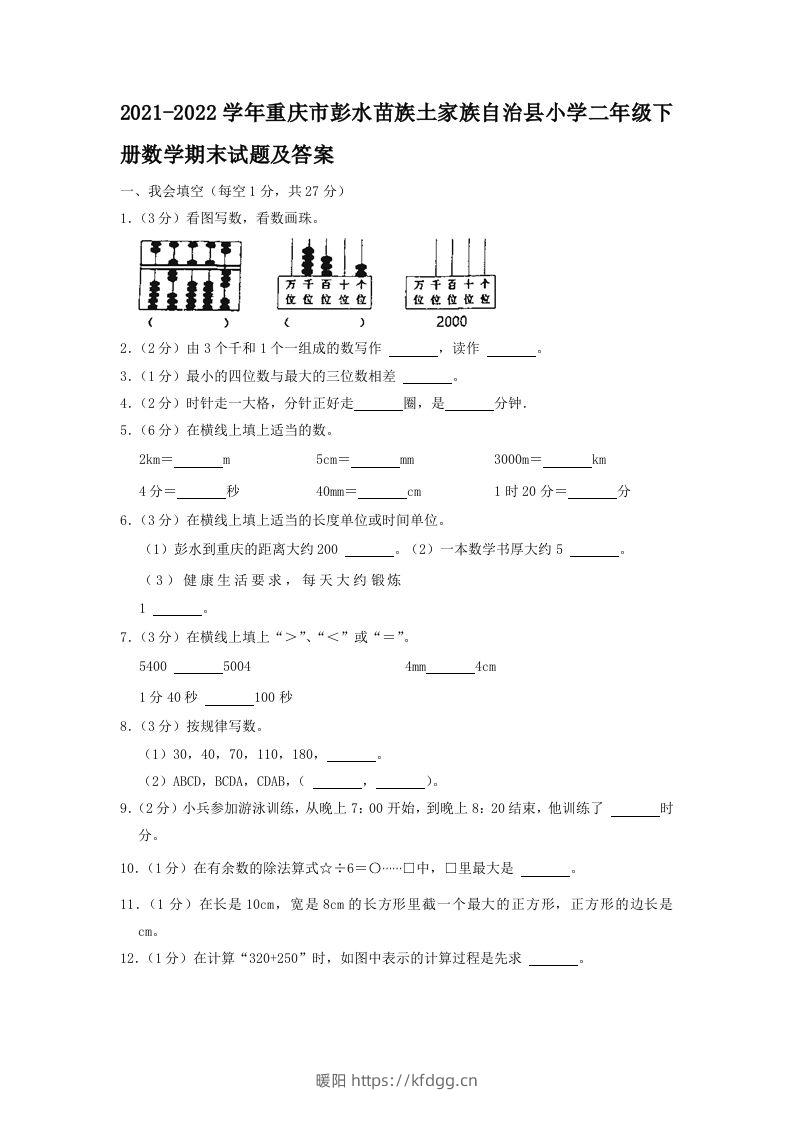 2021-2022学年重庆市彭水苗族土家族自治县小学二年级下册数学期末试题及答案(Word版)-暖阳学科网