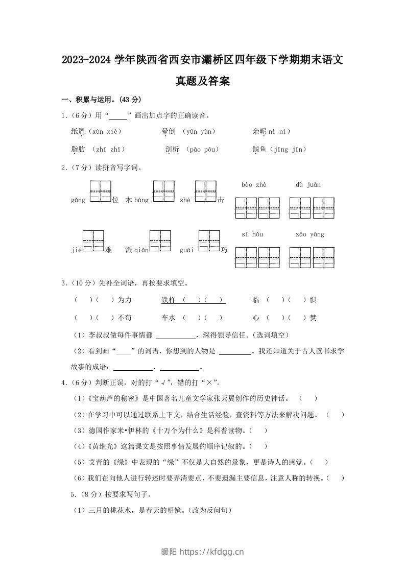 2023-2024学年陕西省西安市灞桥区四年级下学期期末语文真题及答案(Word版)-暖阳学科网