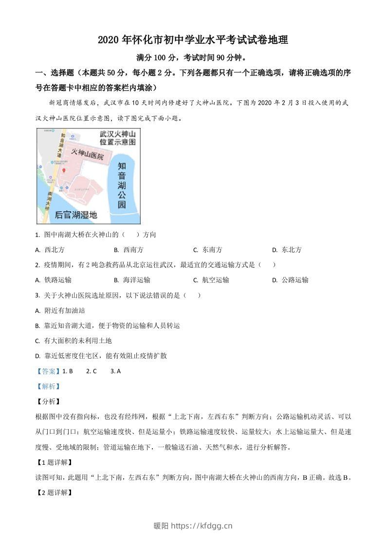 湖南省怀化市2020年毕业会考地理试题（含答案）-暖阳学科网