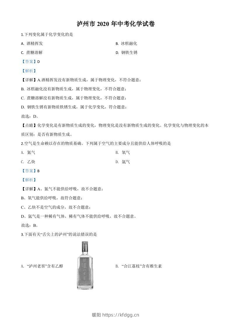 四川省泸州市2020年中考化学试题（含答案）-暖阳学科网