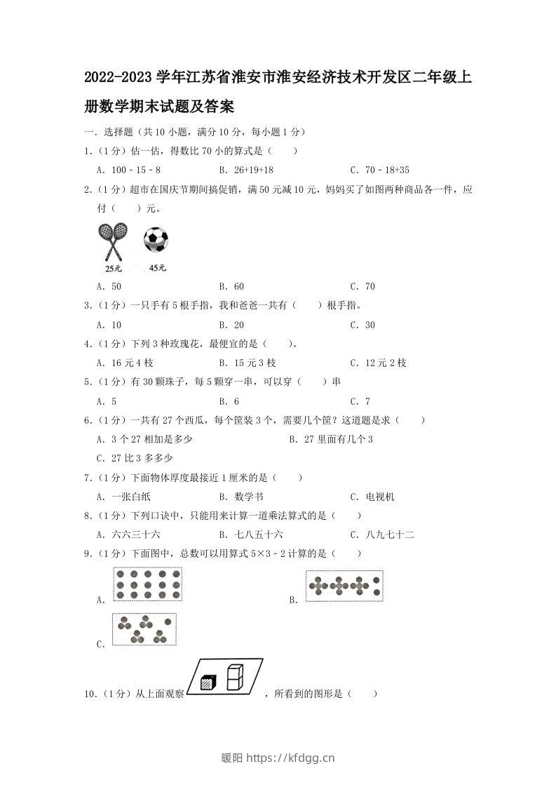 2022-2023学年江苏省淮安市淮安经济技术开发区二年级上册数学期末试题及答案(Word版)-暖阳学科网