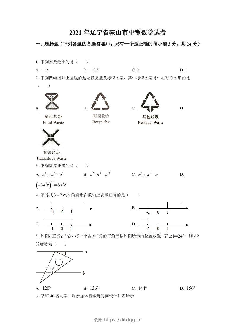 辽宁省鞍山市2021年中考真题数学试卷（空白卷）-暖阳学科网