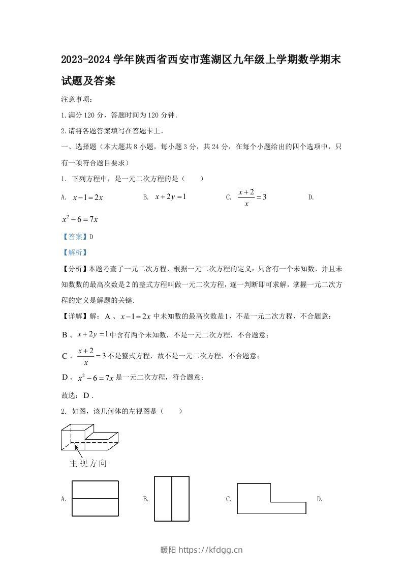 2023-2024学年陕西省西安市莲湖区九年级上学期数学期末试题及答案(Word版)-暖阳学科网