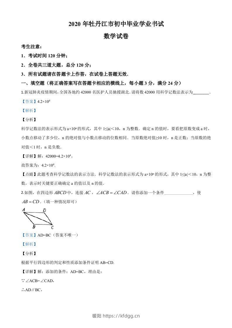 黑龙江省牡丹江市2020年中考数学试题（含答案）-暖阳学科网