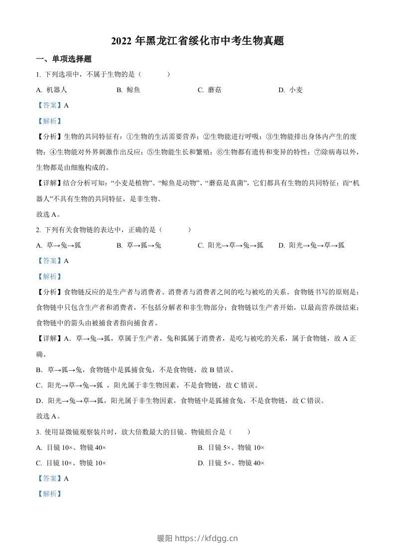 2022年黑龙江省绥化市中考生物真题（含答案）(1)-暖阳学科网