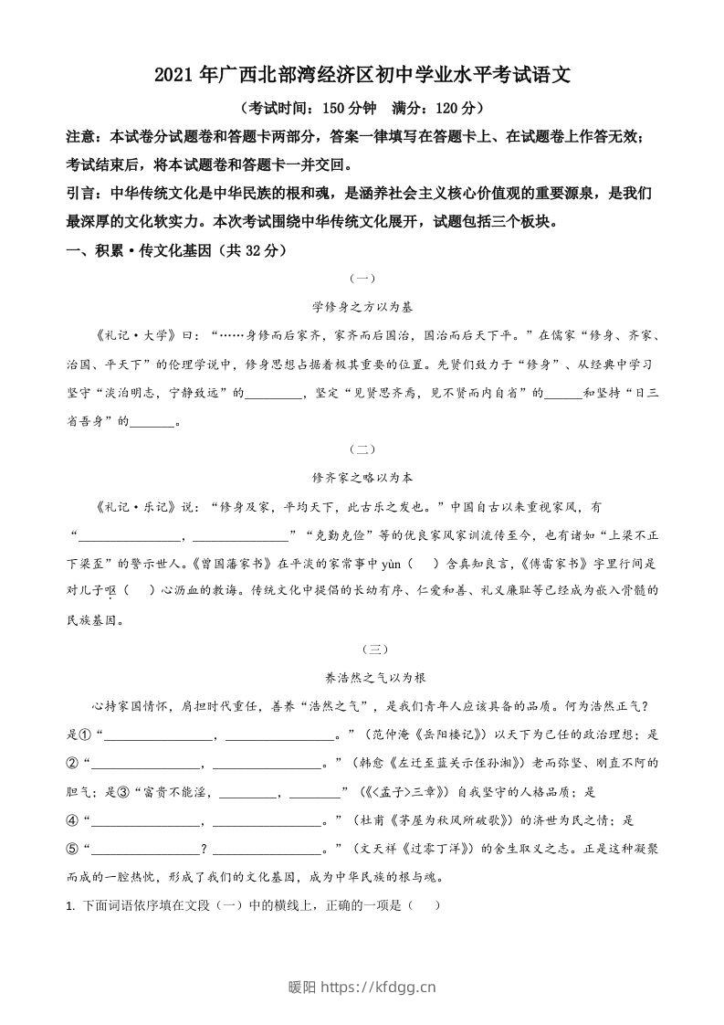 广西北部湾经济开发区2021年中考语文试题（含答案）-暖阳学科网