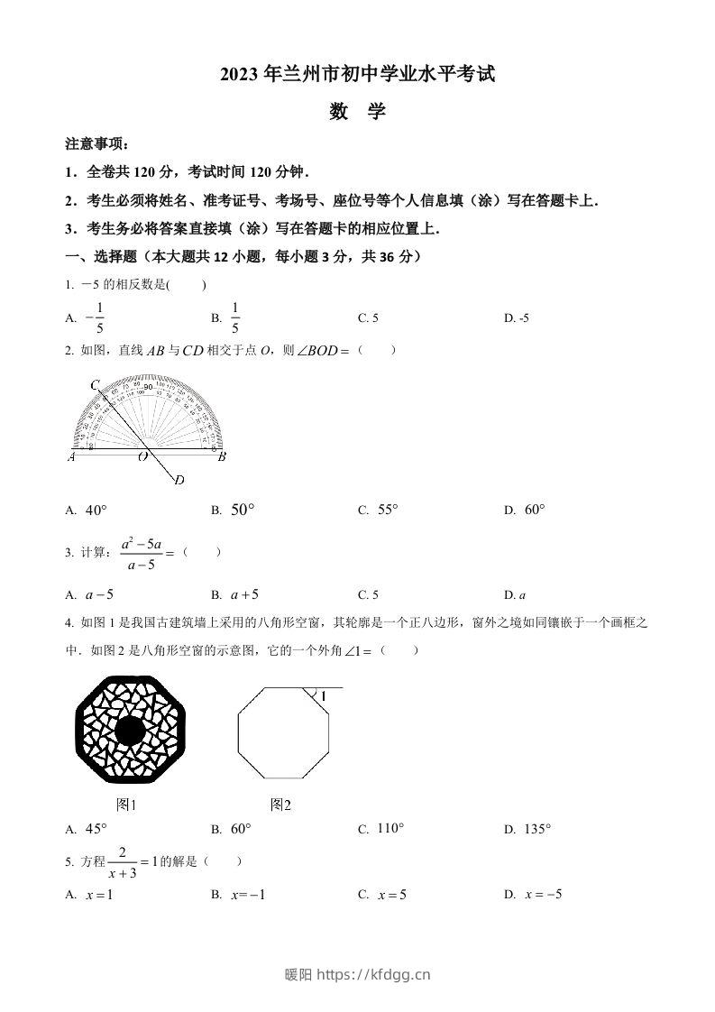 2023年甘肃省兰州市中考数学真题（空白卷）-暖阳学科网