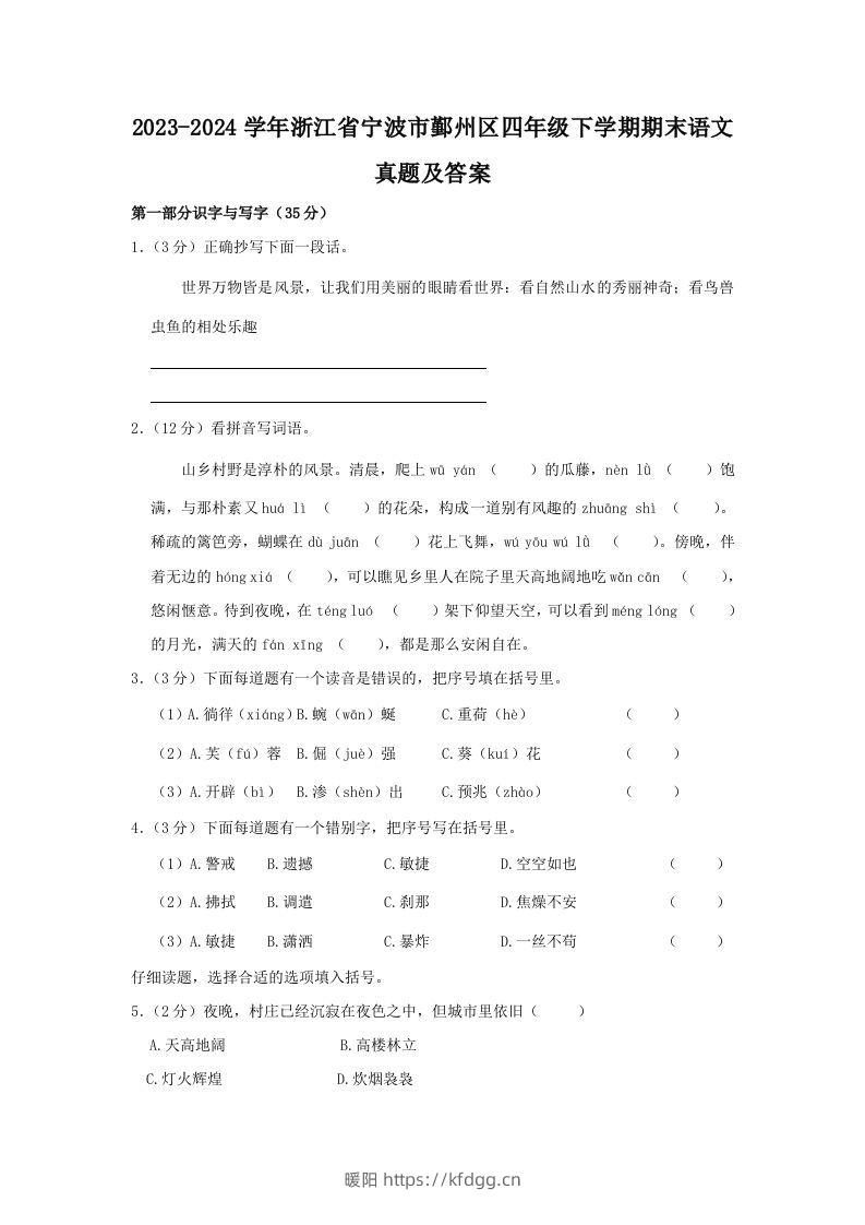 2023-2024学年浙江省宁波市鄞州区四年级下学期期末语文真题及答案(Word版)-暖阳学科网