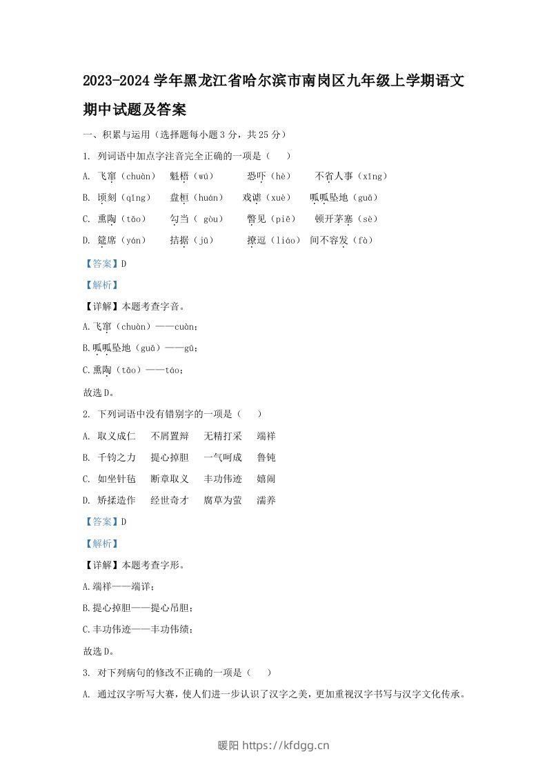 2023-2024学年黑龙江省哈尔滨市南岗区九年级上学期语文期中试题及答案(Word版)-暖阳学科网