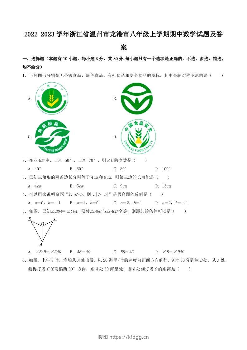 2022-2023学年浙江省温州市龙港市八年级上学期期中数学试题及答案(Word版)-暖阳学科网