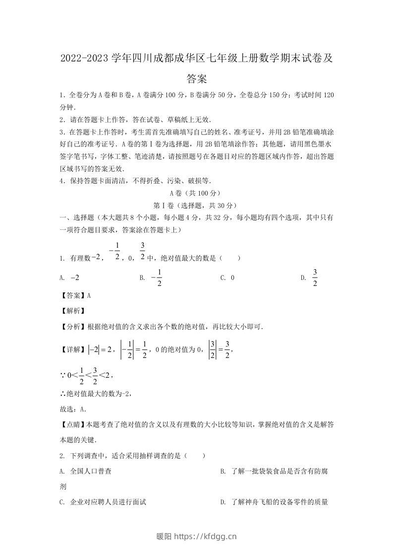 2022-2023学年四川成都成华区七年级上册数学期末试卷及答案(Word版)-暖阳学科网