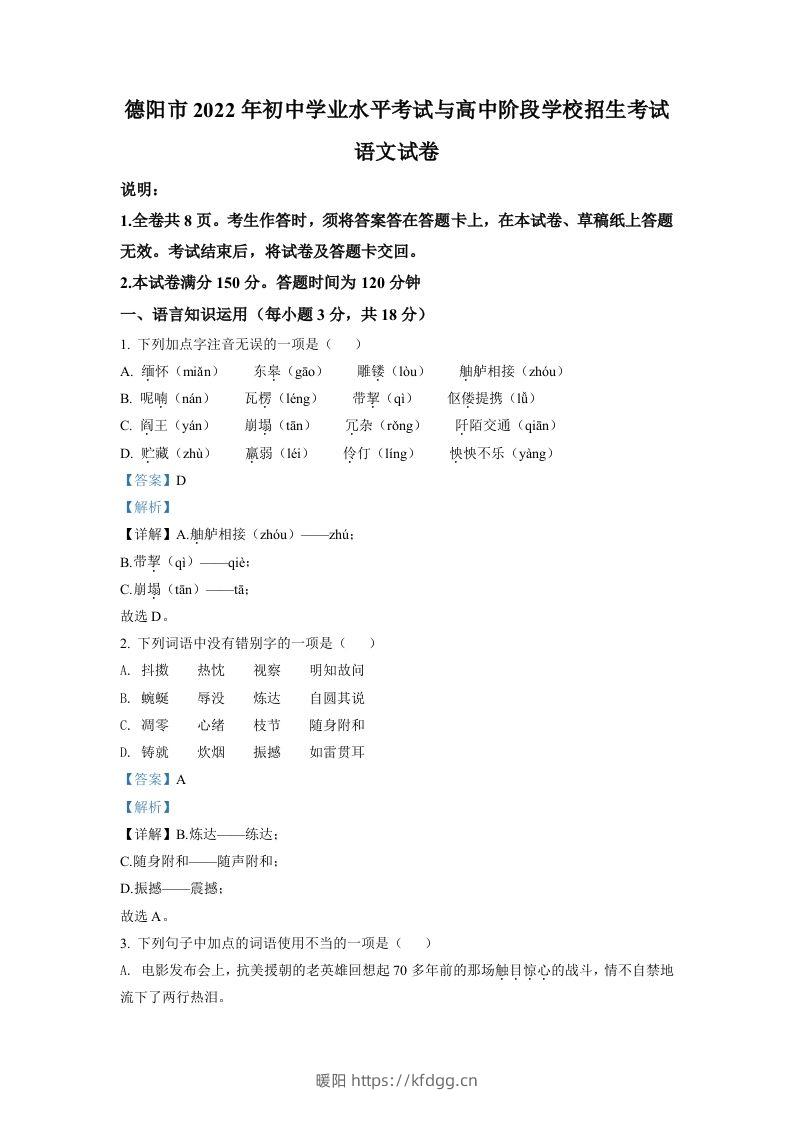 2022年四川省德阳市中考语文真题（含答案）-暖阳学科网