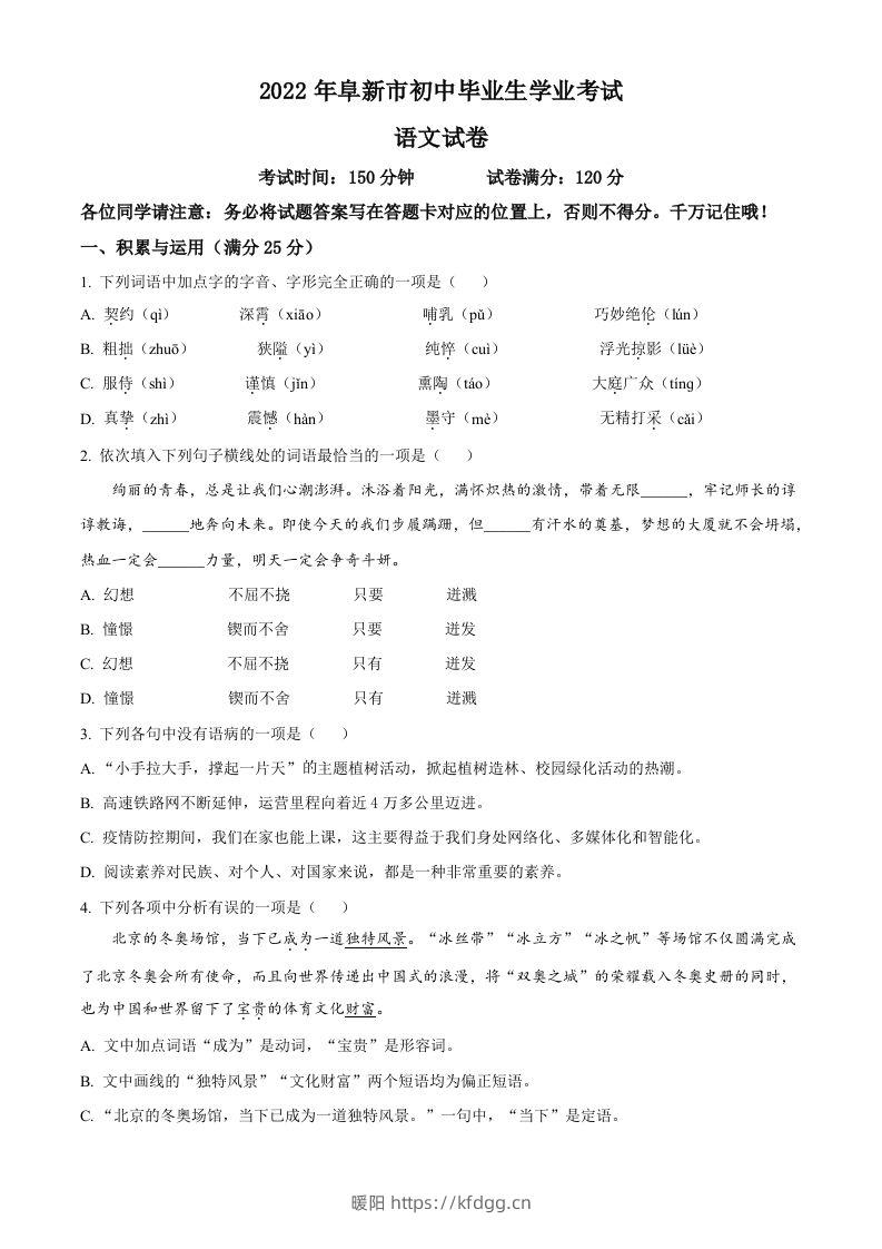 辽宁省阜新市2022年中考语文真题（空白卷）-暖阳学科网