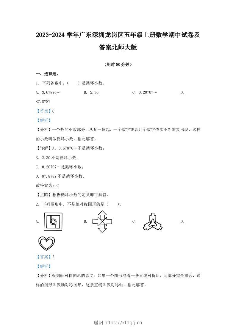 2023-2024学年广东深圳龙岗区五年级上册数学期中试卷及答案北师大版(Word版)-暖阳学科网