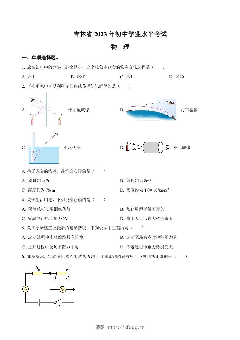 2023年吉林省中考理综物理试题（空白卷）-暖阳学科网