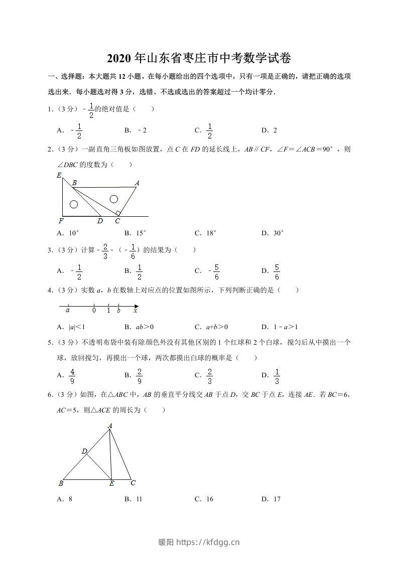 山东省枣庄市2020年中考数学试题（word版，含解析）-暖阳学科网