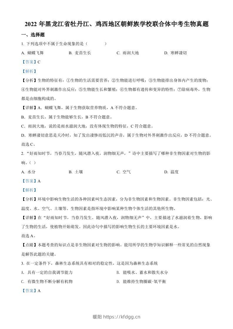 2022年黑龙江省牡丹江、鸡西地区朝鲜族学校联合体中考生物真题（含答案）-暖阳学科网