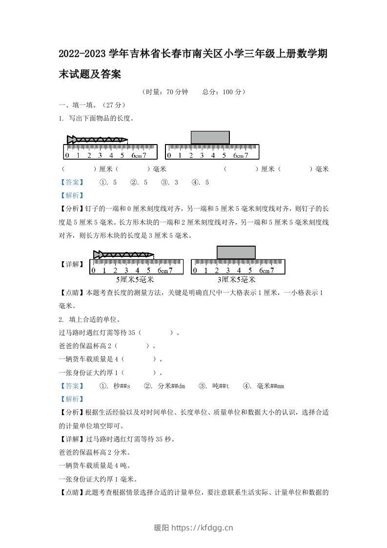 2022-2023学年吉林省长春市南关区小学三年级上册数学期末试题及答案(Word版)-暖阳学科网