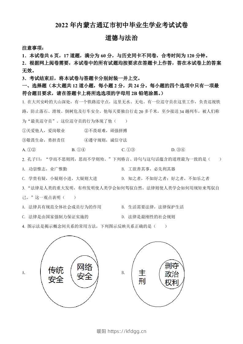 2022年内蒙古通辽市中考道德与法治试题（空白卷）-暖阳学科网