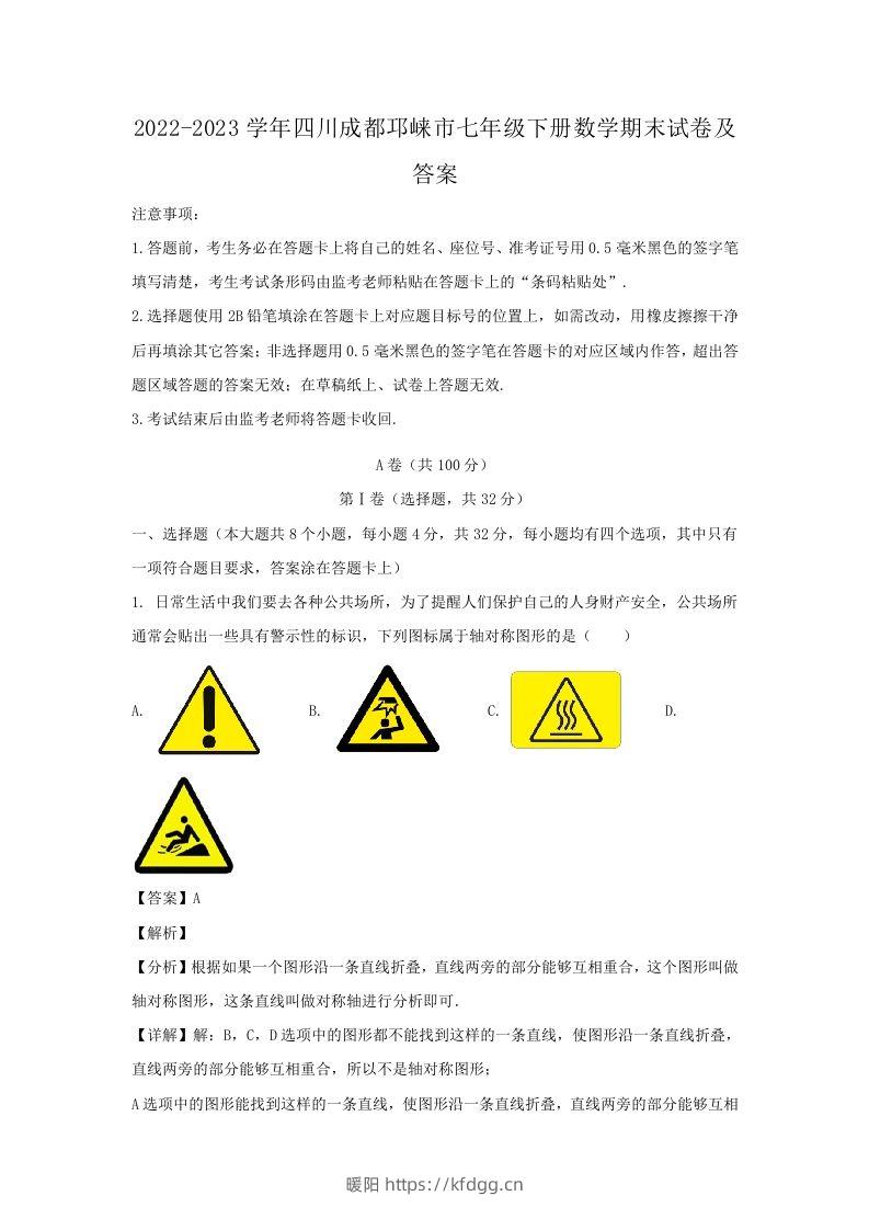 2022-2023学年四川成都邛崃市七年级下册数学期末试卷及答案(Word版)-暖阳学科网