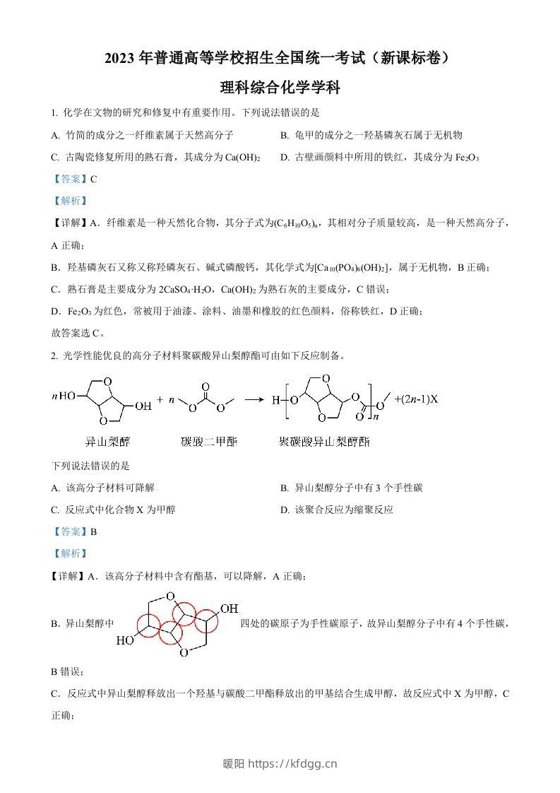 2023年高考化学试卷（新课标）（含答案）-暖阳学科网