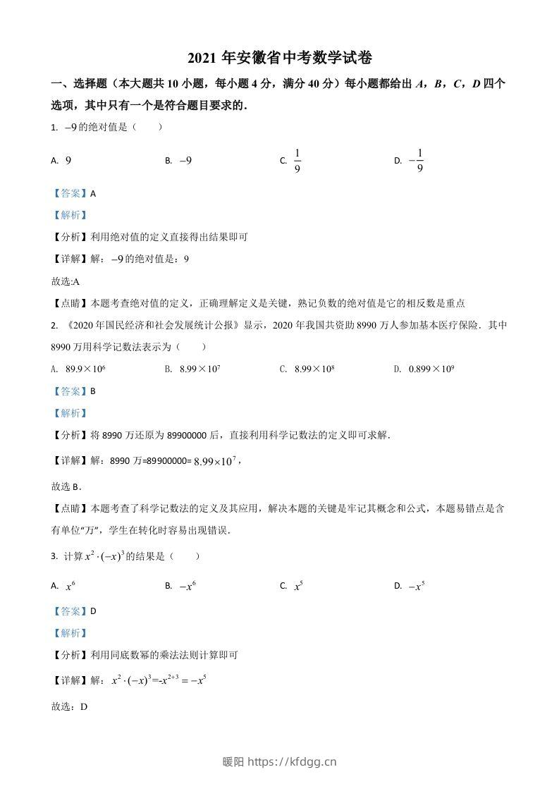 安徽省2021年中考数学真题（含答案）-暖阳学科网