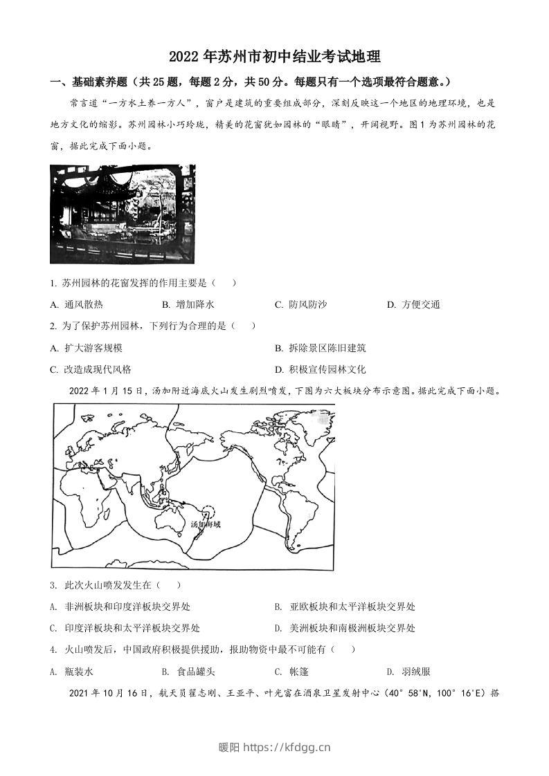 2022年江苏省苏州市中考地理真题（空白卷）-暖阳学科网