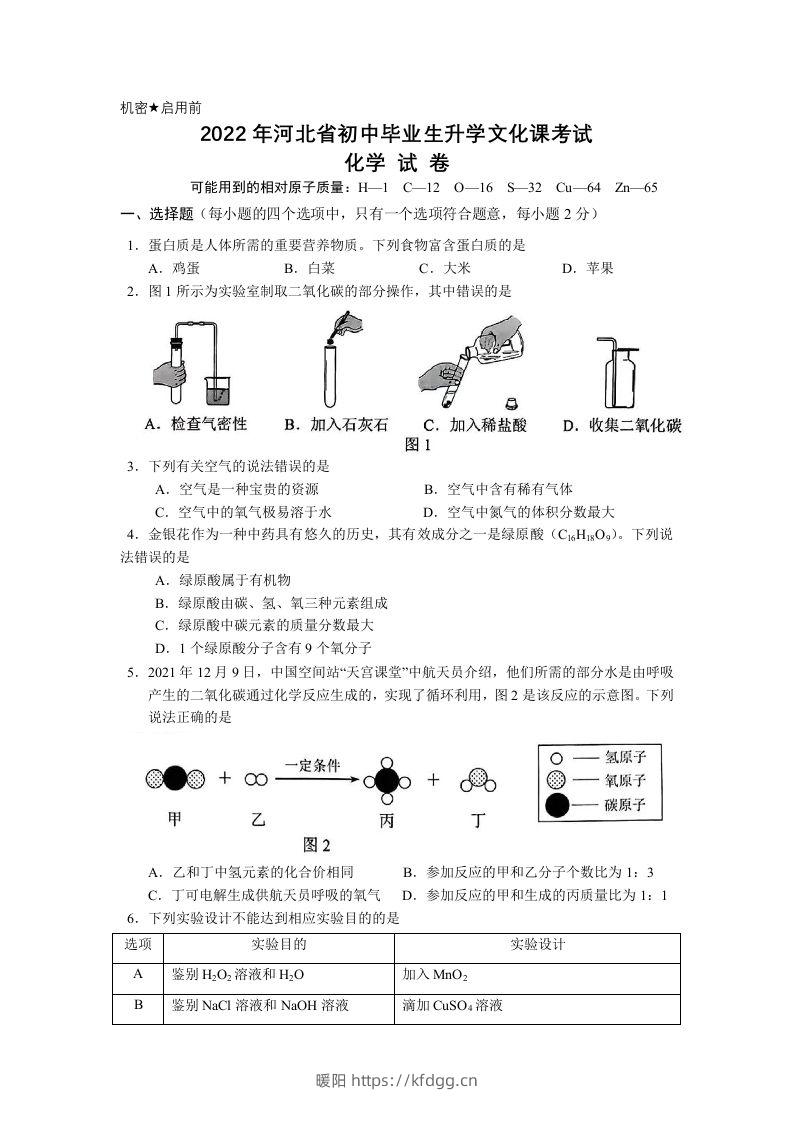 2022年河北省中考化学真题及答案-暖阳学科网