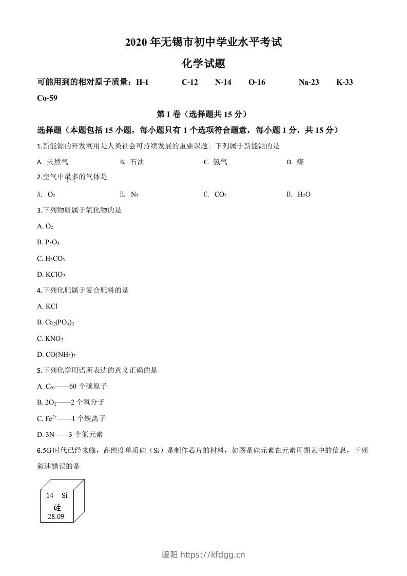 江苏省无锡市2020年中考化学试题（空白卷）-暖阳学科网