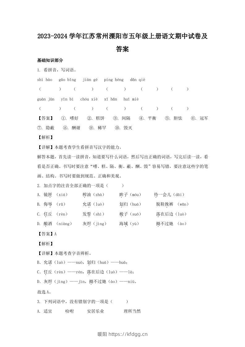 2023-2024学年江苏常州溧阳市五年级上册语文期中试卷及答案(Word版)-暖阳学科网