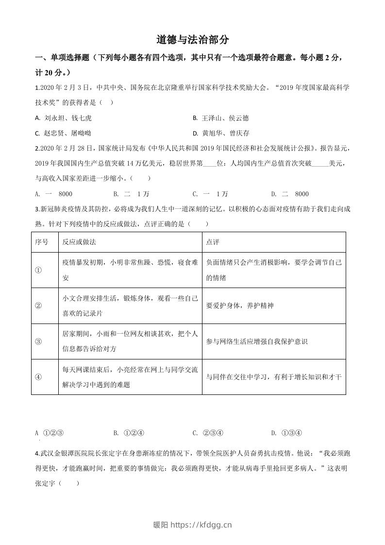 湖北省孝感市2020年中考道德与法治试题（空白卷）-暖阳学科网