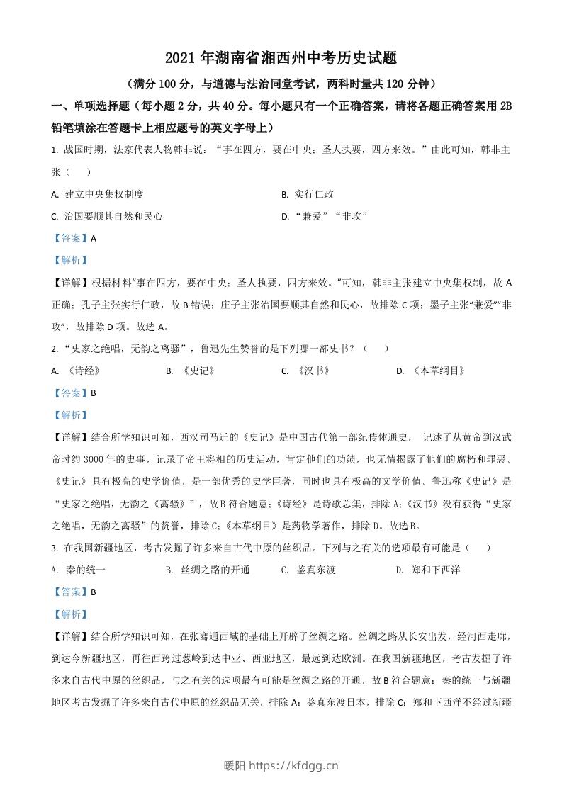 湖南省湘西州2021年中考历史试题（含答案）-暖阳学科网