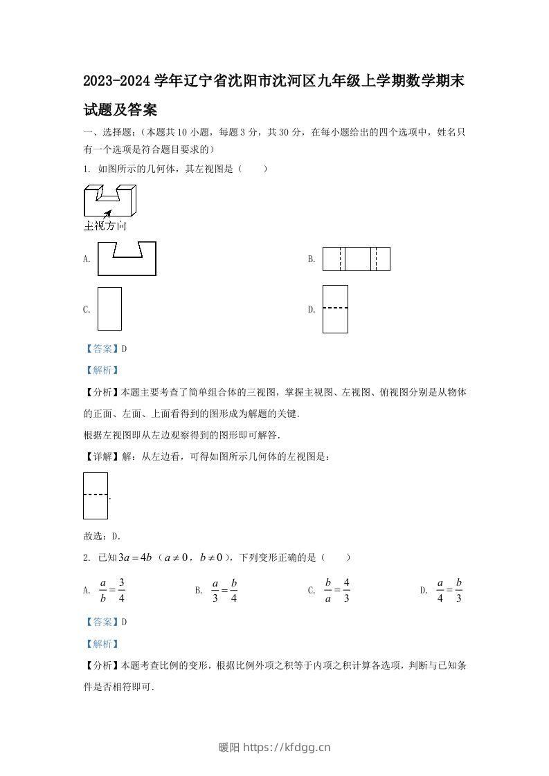 2023-2024学年辽宁省沈阳市沈河区九年级上学期数学期末试题及答案(Word版)-暖阳学科网