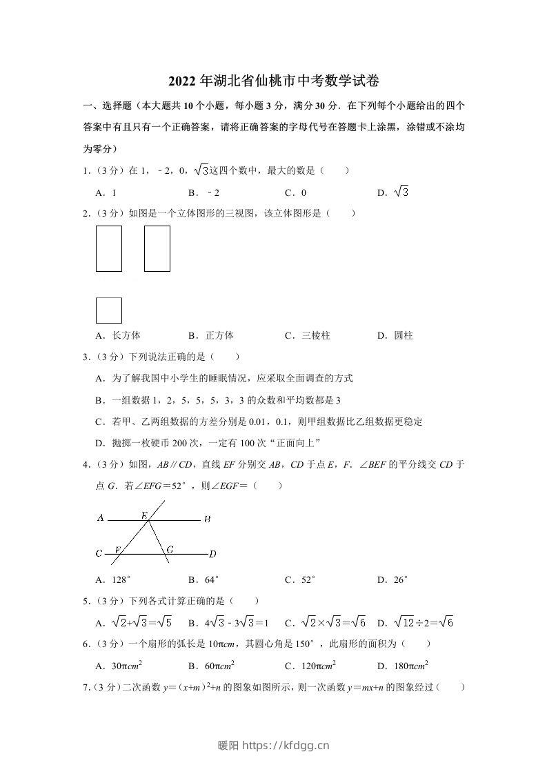 2022年湖北省仙桃市中考数学真题-暖阳学科网