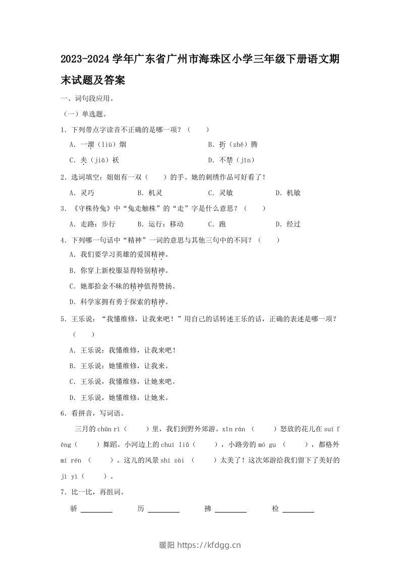 2023-2024学年广东省广州市海珠区小学三年级下册语文期末试题及答案(Word版)-暖阳学科网