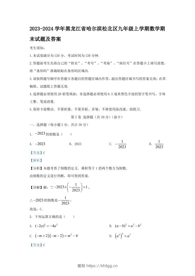 2023-2024学年黑龙江省哈尔滨松北区九年级上学期数学期末试题及答案(Word版)-暖阳学科网