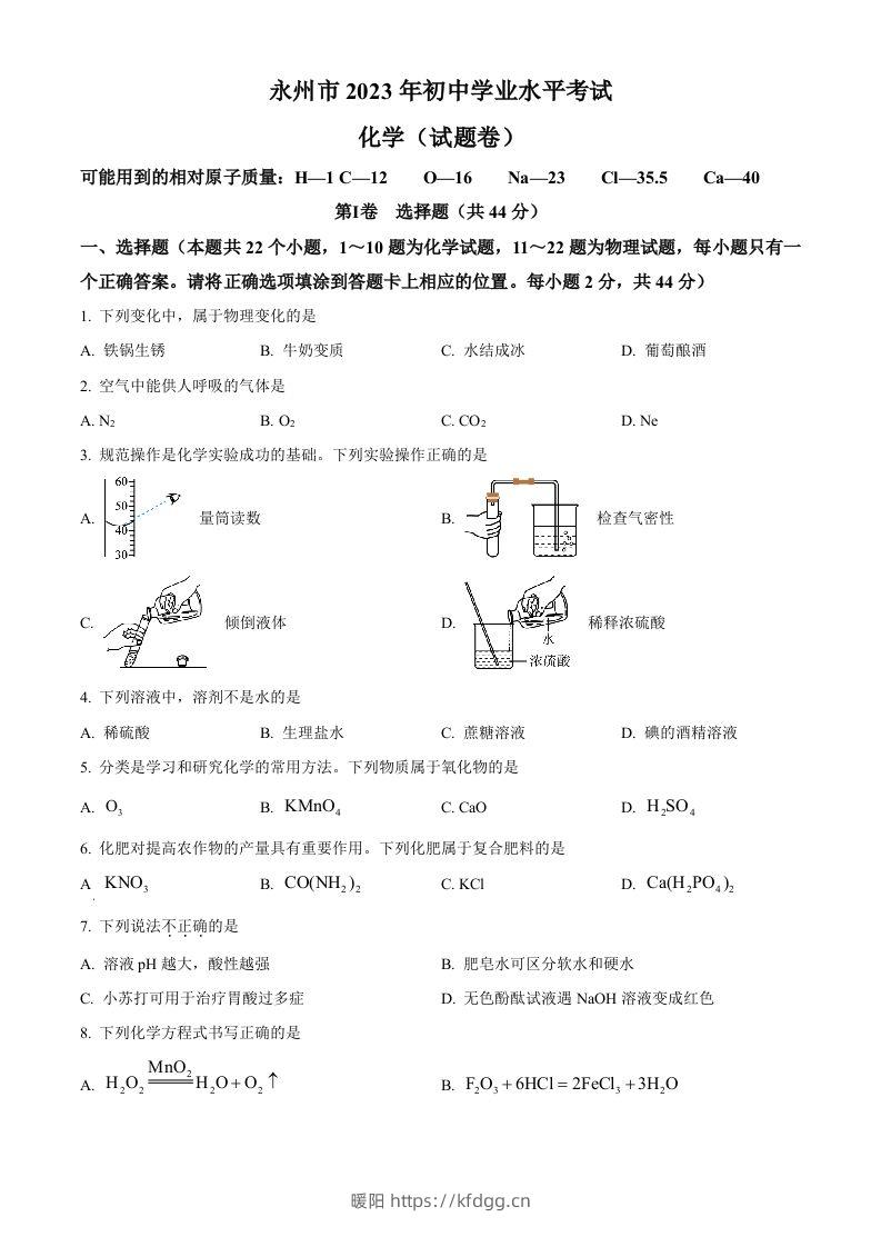 2023年湖南省永州市中考化学真题（空白卷）-暖阳学科网