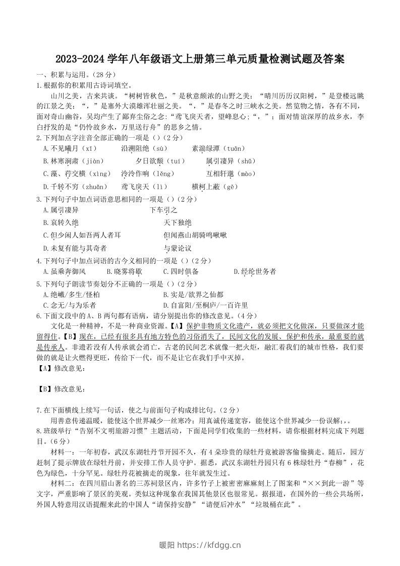 2023-2024学年八年级语文上册第三单元质量检测试题及答案(Word版)-暖阳学科网