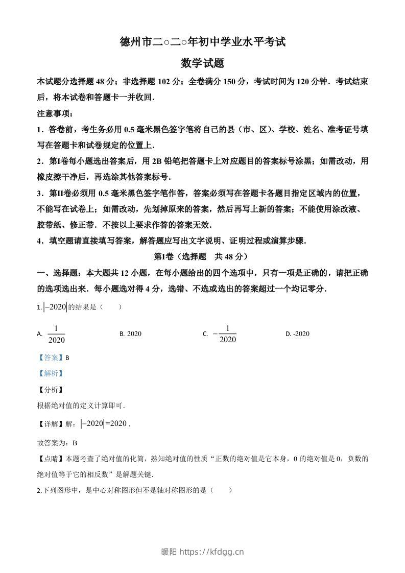 山东省德州市2020年数学中考试题（含答案）-暖阳学科网