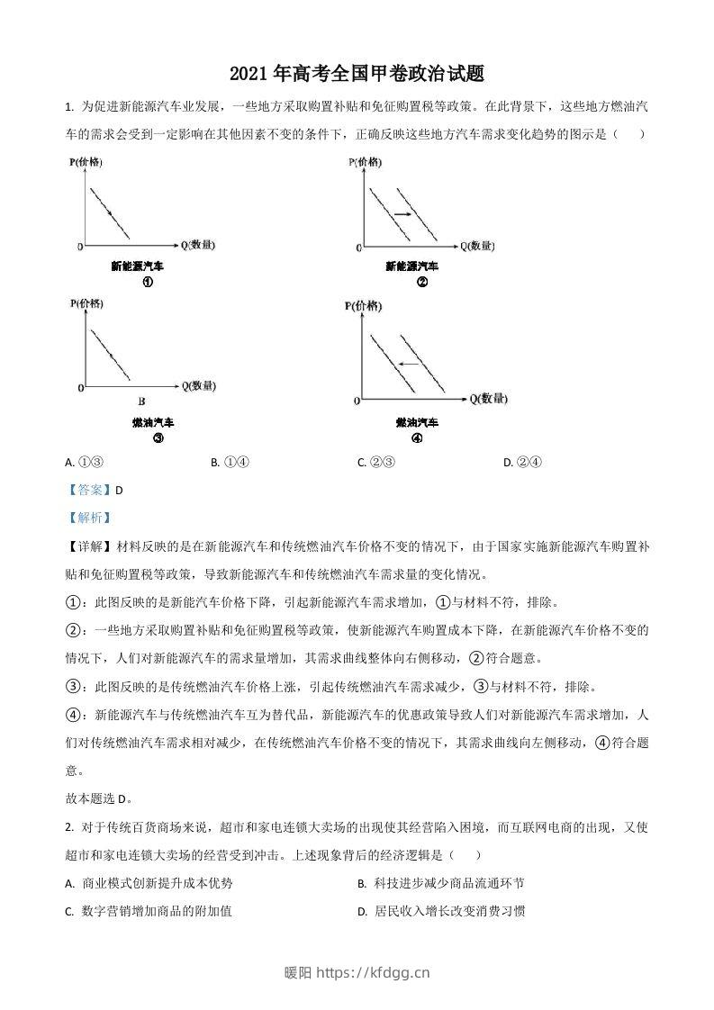 2021年高考政治试卷（全国甲卷）（含答案）-暖阳学科网