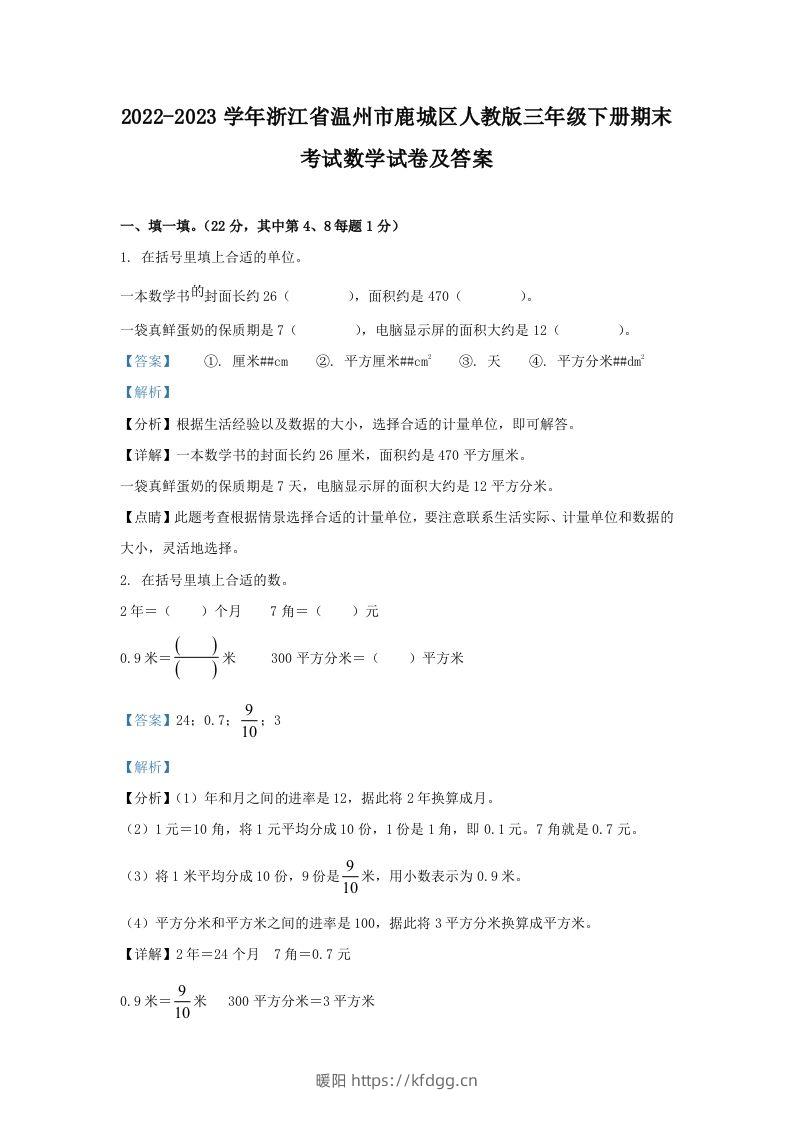 2022-2023学年浙江省温州市鹿城区人教版三年级下册期末考试数学试卷及答案(Word版)-暖阳学科网