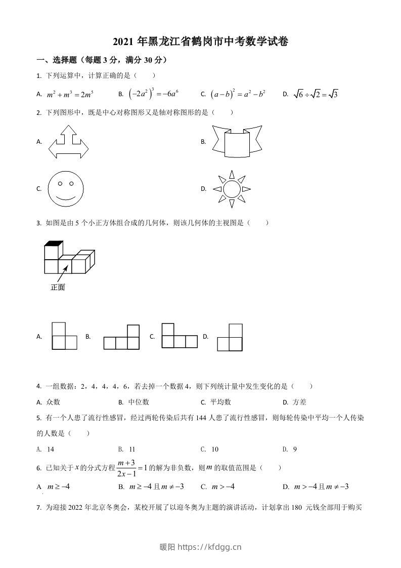 黑龙江省鹤岗市2021年中考数学真题（空白卷）-暖阳学科网