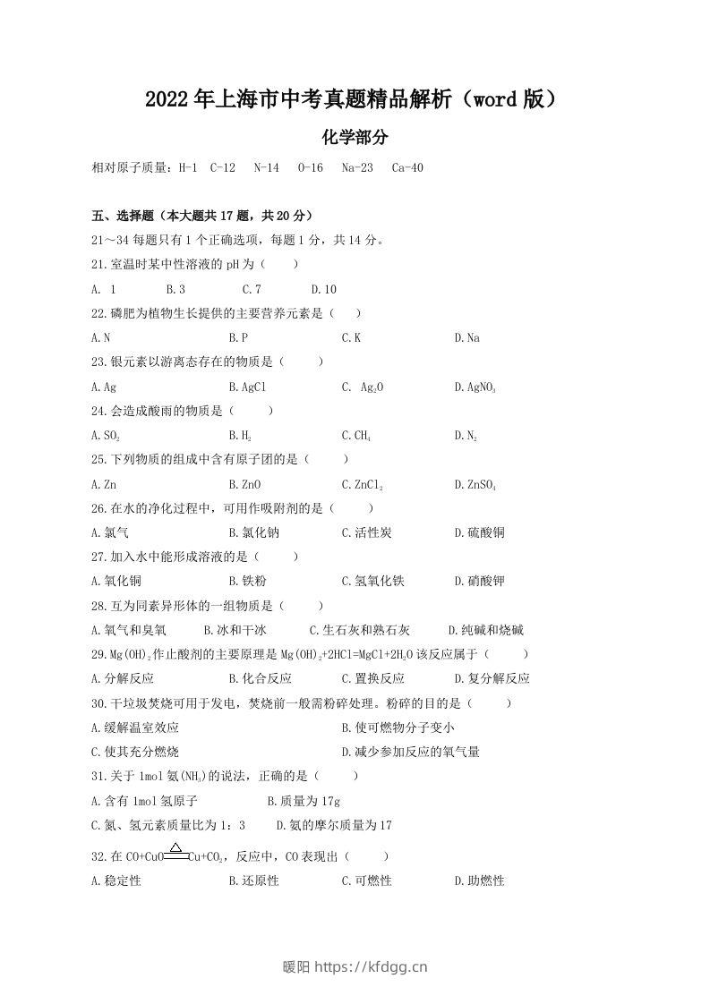 2022年上海市中考化学真题精品解析（word版）（空白卷）-暖阳学科网